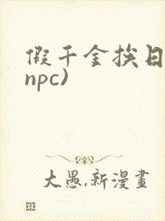 假千金挨日记(npc)