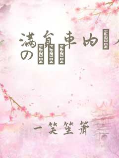 满员车内で人妻のボイン