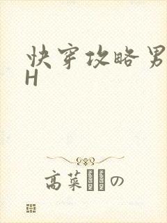快穿攻略男主HH