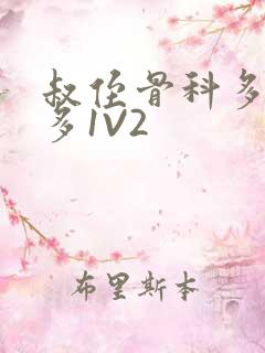 叔侄骨科多R车多1V2