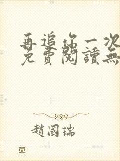 再追你一次小说免费阅读无弹窗