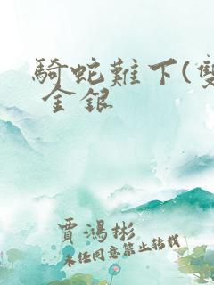 骑蛇难下(双) 金银