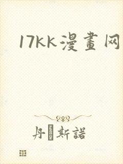 17kk漫画网