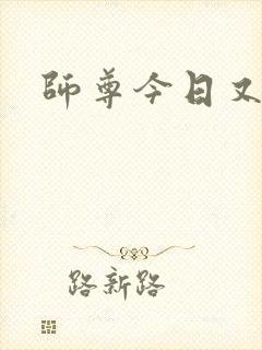 师尊今日又哭了