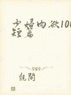 少妇肉欲100短篇