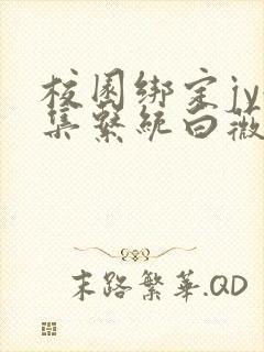 校园绑定jy收集系统白薇