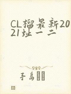 CL榴最新2021址一二
