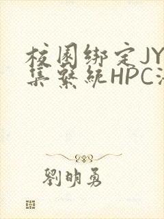 校园绑定JY收集系统HPC海棠