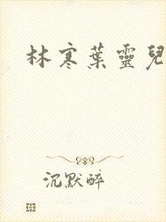 林寒叶灵儿