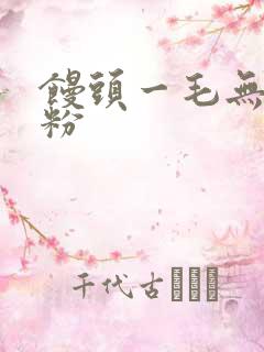 馒头一毛无线天粉