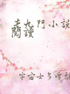 老九门小说在线阅读