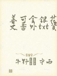 姜可金银花露全文番外txt资源笔趣阁下载