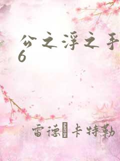 公之浮之手中字6