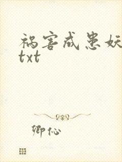 祸害成患妖成灾txt