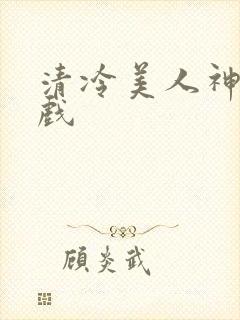 清冷美人神奇游戏