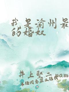 我是渝州最出名的婚奴