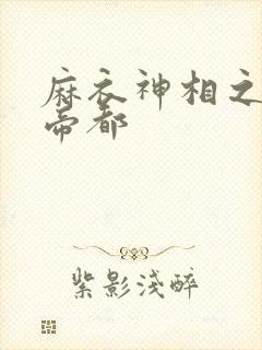 麻衣神相之千年帝都