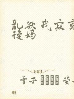 乱欲 我寂寞的后妈