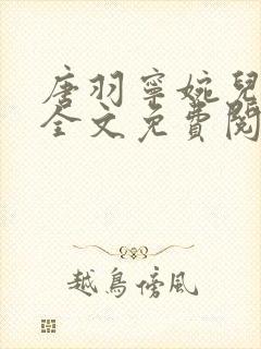 唐羽宁婉儿小说全文免费阅读