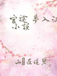 官途 梦入洪荒 小说