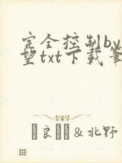 完全控制by天望txt下载笔趣阁
