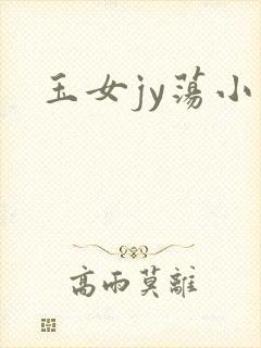 玉女jy荡小说