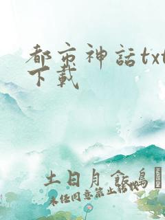 都市神话txt下载
