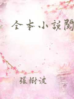 全本小说阅读网