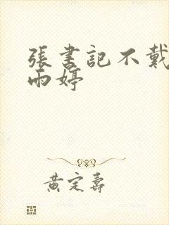 张书记不戴套杨雨婷