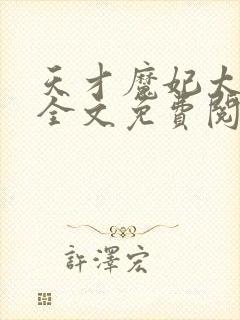 天才魔妃太难追全文免费阅读