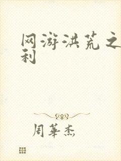 网游洪荒之神兵利