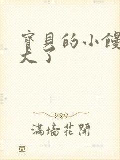 宝贝的小馒头长大了