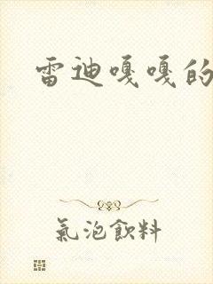 雷迪嘎嘎的师弟