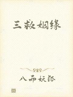 三救姻缘