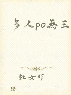 多人po无三观