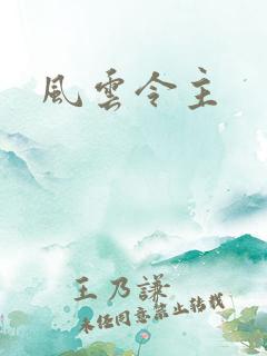 风云令主