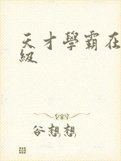 天才学霸在线升级