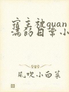 宿主被guan满的日常小说笔趣阁