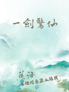 一剑惊仙