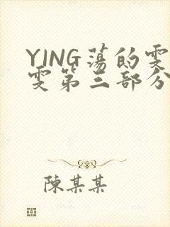 YING荡的雯雯第三部分