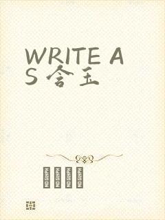 WRITE AS 含玉