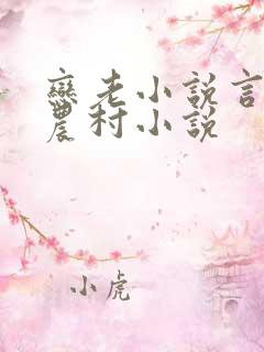 恋老小说言情网农村小说