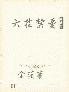 六花禁爱　