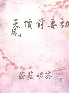 天价前妻初夏有风