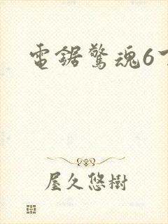 电锯惊魂6下载