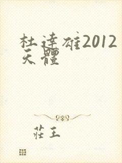 杜达雄2012天体