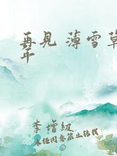 再见 薄雪草少年