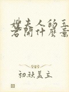 嫂夫人的玉缝为君开什么意思?