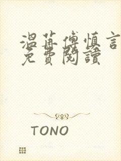 温苒傅慎言小说免费阅读