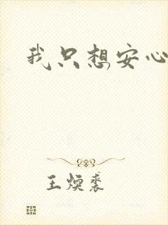 我只想安心修仙